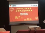 Xiangzheng Team attend KOIKE Excellent supplier conference
